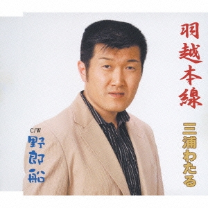 羽越本線/野郎船