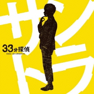 石田勝範/「33分探偵」オリジナル・サウンドトラック