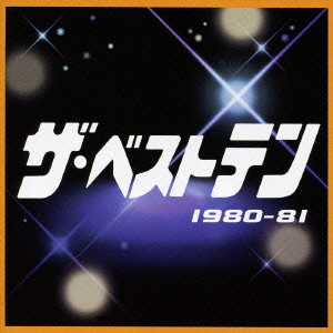 ザ・ベストテン 1980-81