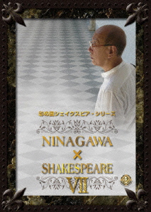 彩の国シェイクスピアシリーズ NINAGAWA SHAKESPEARE VII DVD BOX