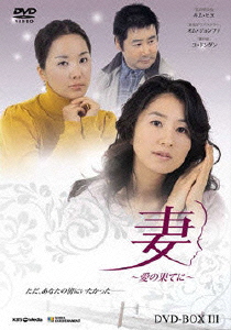 妻～愛の果てに～ DVD-BOX3