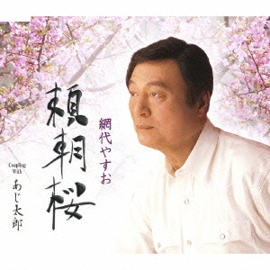 頼朝桜 / あじ太郎