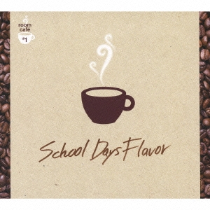 部屋カフェ#1 SCHOOL DAYS FLAVOR