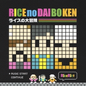 ライスの大冒険