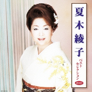 夏木綾子 ベストセレクション2010
