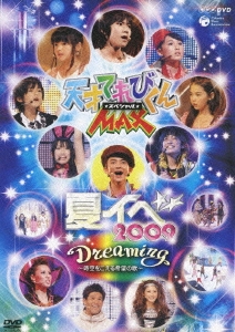 てれび戦士09 Nhk Dvd 天才てれびくんmaxスペシャル Dreaming 時空をこえる希望の歌