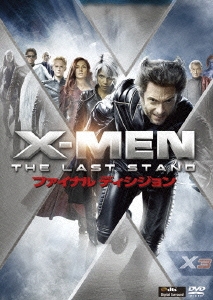 X-MEN:ファイナル ディシジョン