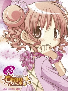 ひだまりスケッチ×☆☆☆ 3 ［Blu-ray Disc+CD］＜完全生産限定版＞