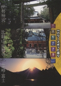 日本パワースポット巡り 日本聖地浪漫 DVD-BOX