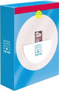 藤子・F・不二雄/DORAEMON THE MOVIE BOX 1980-1988＜初回限定生産版＞