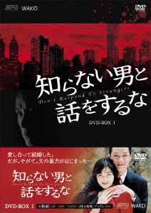 知らない男と話をするな DVD-BOX1