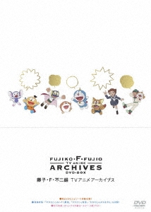 藤子・F・不二雄/藤子・F・不二雄 TVアニメ アーカイブス DVD BOX