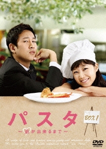パスタ ～恋が出来るまで～ DVD-BOX1