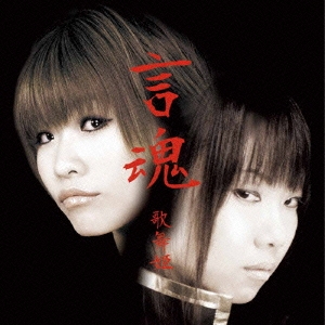 言魂 ～伝えたい、「今」をいきるということ～