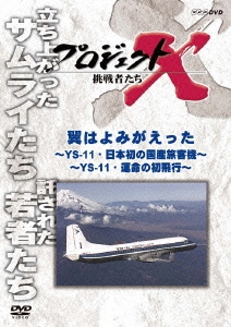 プロジェクトX 挑戦者たち 翼はよみがえった ～YS-11・日本初の国産旅客機～ ～YS-11・運命の初飛行～