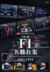 今宮純 F1名勝負集 1987-1994