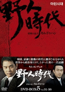 野人時代 -将軍の息子 キム・ドゥハン DVD-BOX5