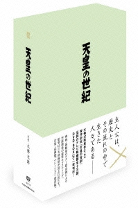 天皇の世紀 DVD-BOX