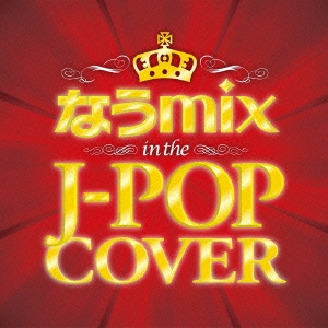 なうmix!! IN THE J-POP COVER mixed by DJ eLEQUTE
