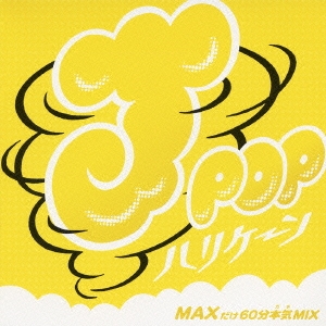 J-POPハリケーン～MAXだけ60分本気MIX～