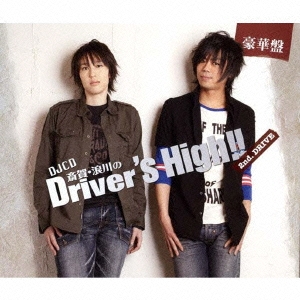 斎賀 浪川のDriver's High!! DJCD 2nd.DRIVE ［CD+CD-ROM+DVD］