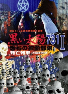 ゴッドフリー・ホー/黒い太陽 恐怖の細菌部隊731 II 死亡列車