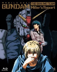 機動戦士ガンダム/第08MS小隊 ミラーズ･リポート＜初回限定版＞