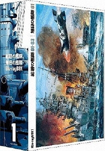 紺碧の艦隊×旭日の艦隊 Blu-ray BOX (1)
