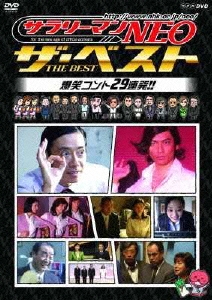 NHK DVD サラリーマンNEO ザ・ベスト 爆笑コント29連発!!