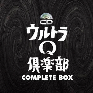 ウルトラQ倶楽部 COMPLETE BOX バリュープライス ［5CD+DVD］
