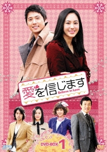 愛を信じます DVD-BOX1