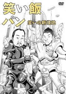 笑い飯「パン」～笑いの新境地～