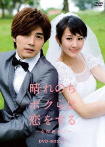 晴れのちボクらは恋をする ～幸福最晴天 DVD-BOX1