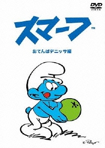 スマーフ おてんばデニッサ編