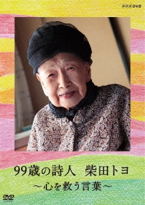 99歳の詩人 柴田トヨ ～心を救う言葉～