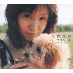 はじまりの一歩 ～Walk My Way～ ［CD+DVD］