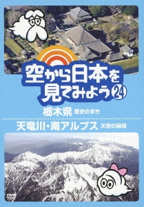 空から日本を見てみよう 24 栃木県 歴史のまち/天竜川・南アルプス 天空の秘境