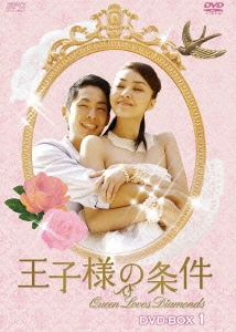 王子様の条件～Queen Loves Diamonds～ DVD-BOX1