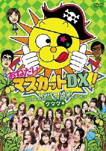 おねだりマスカットDX! Vol.2 ケケケ編