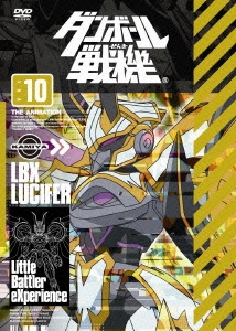 ダンボール戦機 第10巻