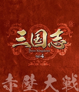 三国志 Three Kingdoms 第4部 -赤壁大戦- vol.4