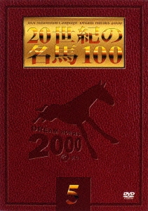 JRA DREAM HORSES 2000～20世紀の名馬100(5)