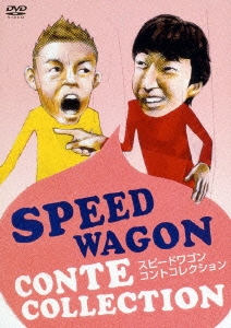 スピードワゴン コントコレクション(コント編)