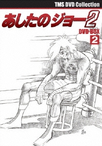EMOTION the Best あしたのジョー2 DVD-BOX 2