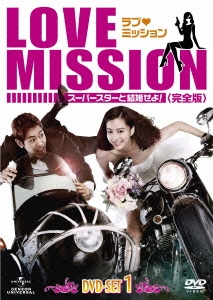 ラブ・ミッション -スーパースターと結婚せよ!- [完全版] DVD-SET1