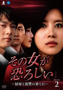 その女が恐ろしい ～屈辱と復讐の果てに～ DVD-BOX2