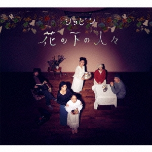 花の下の人々 ［CD+DVD］
