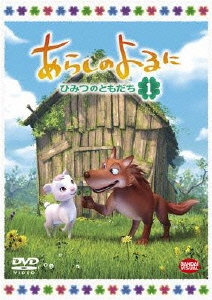 あらしのよるに ～ひみつのともだち～ 1