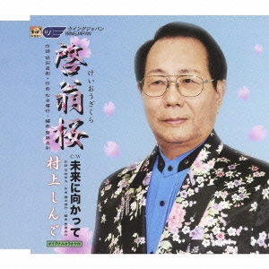 啓翁桜 / 未来に向かって