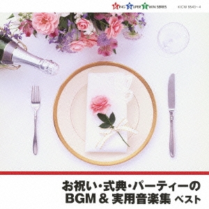 お祝い･式典･パーティーのBGM & 実用音楽集 ベスト